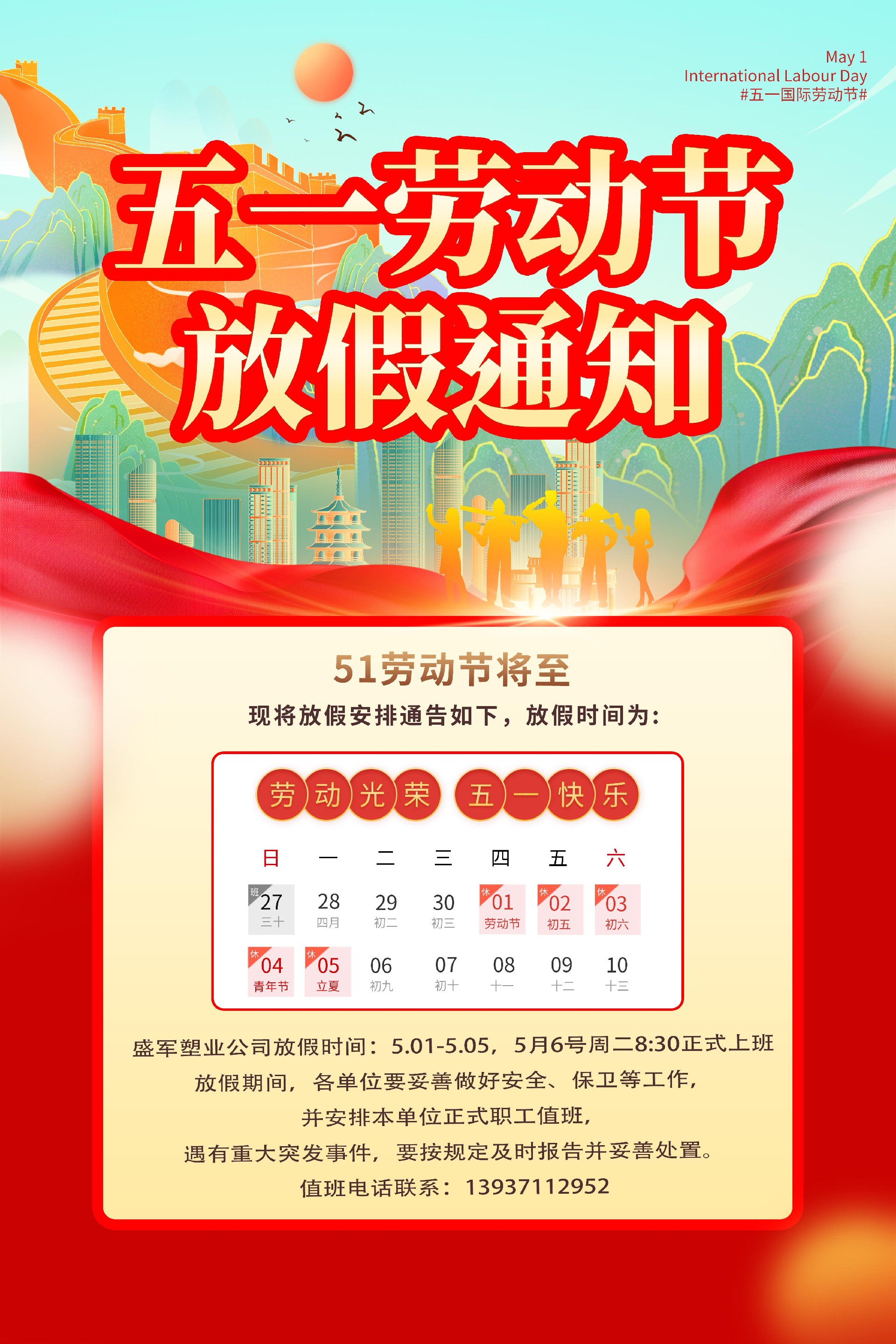 盛軍塑業(yè)官網(wǎng)五一放假圖.jpg